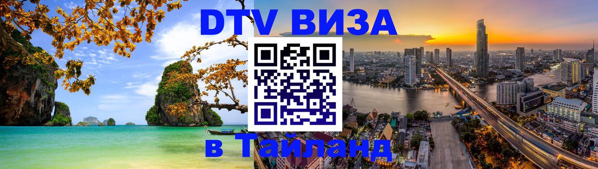 Visa в Таиланд 