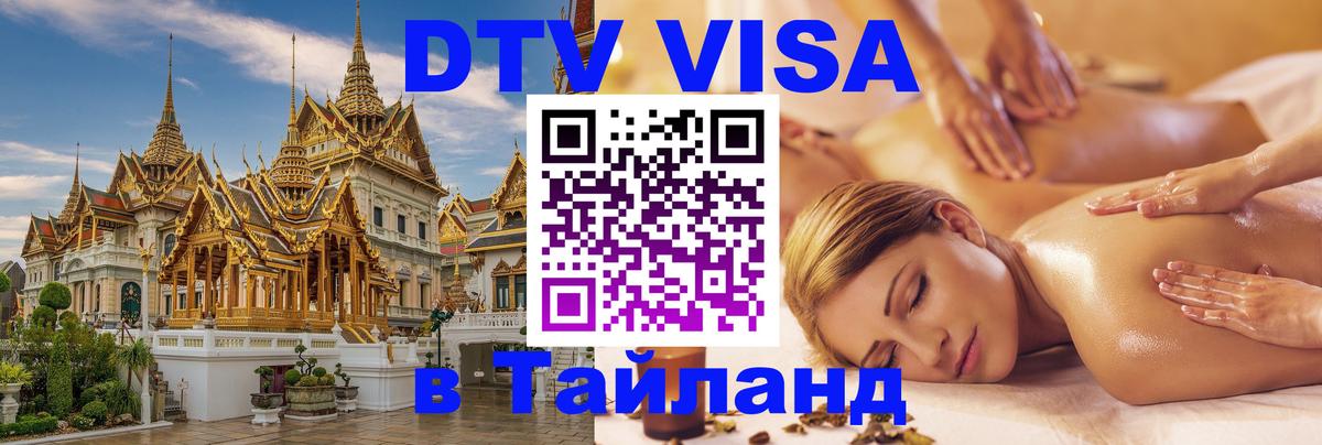 ДТВ VISA Тайланд для фрилансеров 