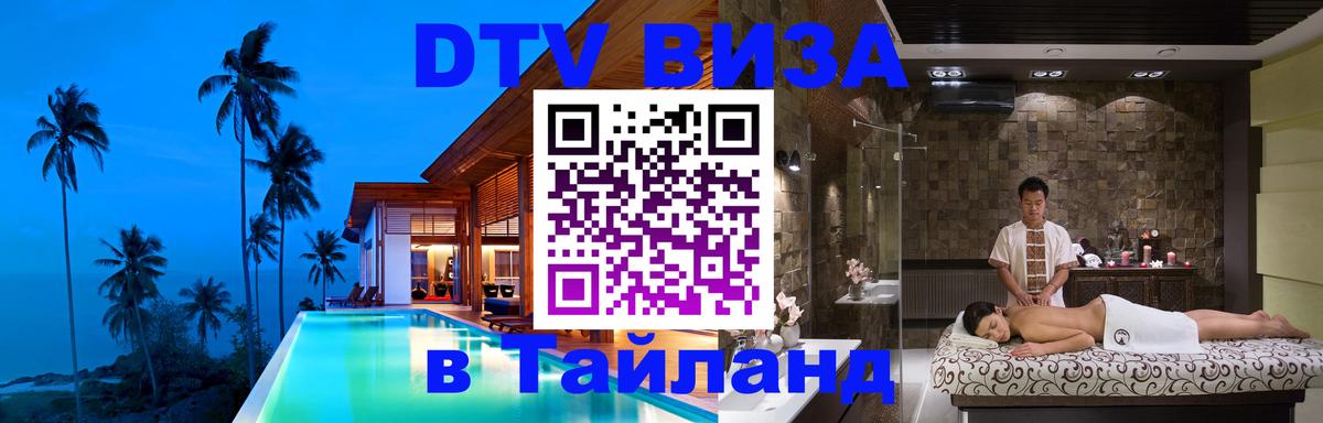 Цены на DTV визу в Таиланд — пакеты услуг, достаточно даже паспорта - 05.10.2025 
